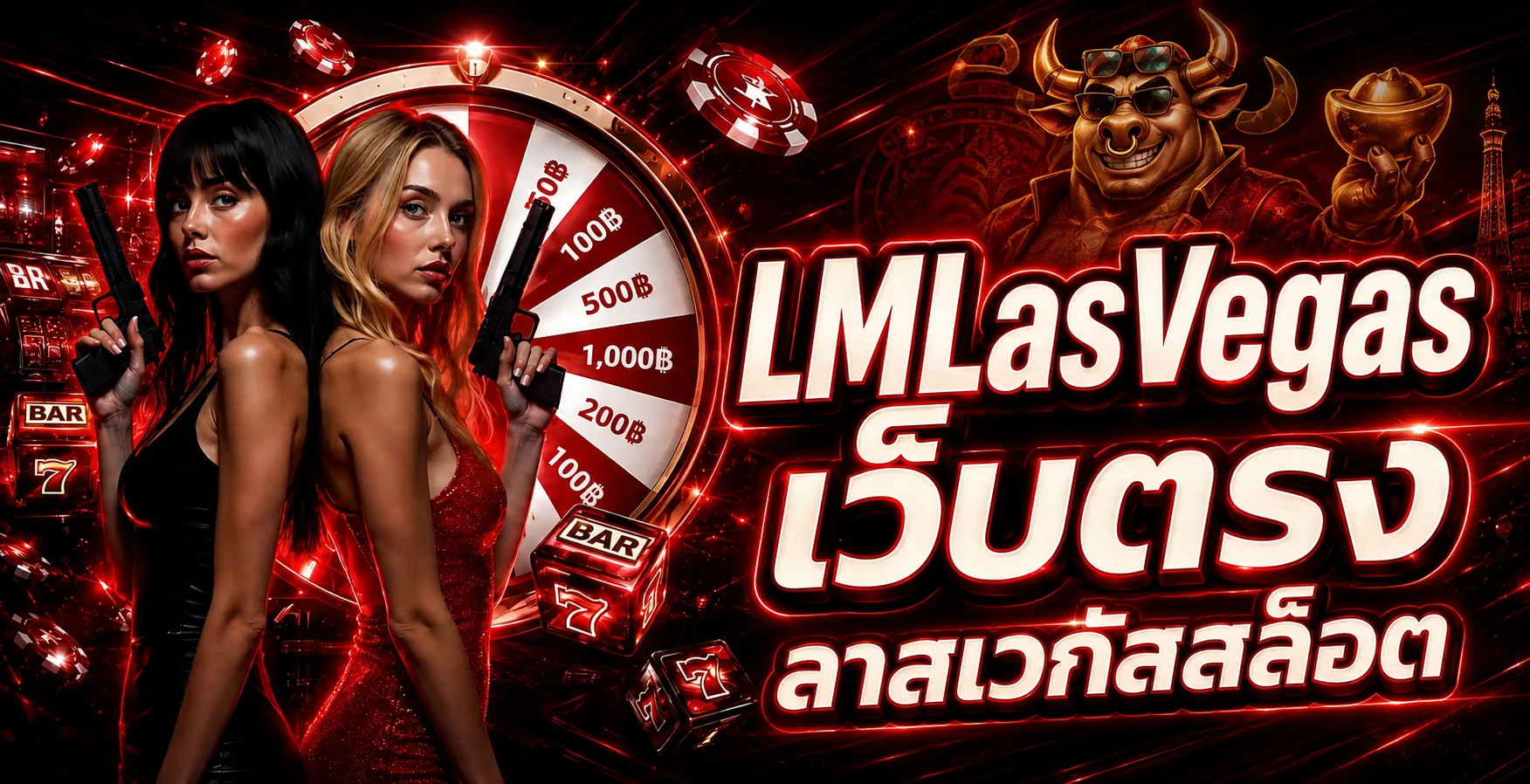 LMLasVegas เว็บตรง ลาสเวกัสสล็อต คืนคอมมิชชั่นสูง